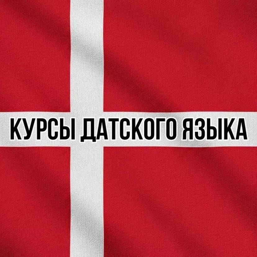 Курсы датского языка. Индивидуальное онлайн-обучение. Уровни A1—B2