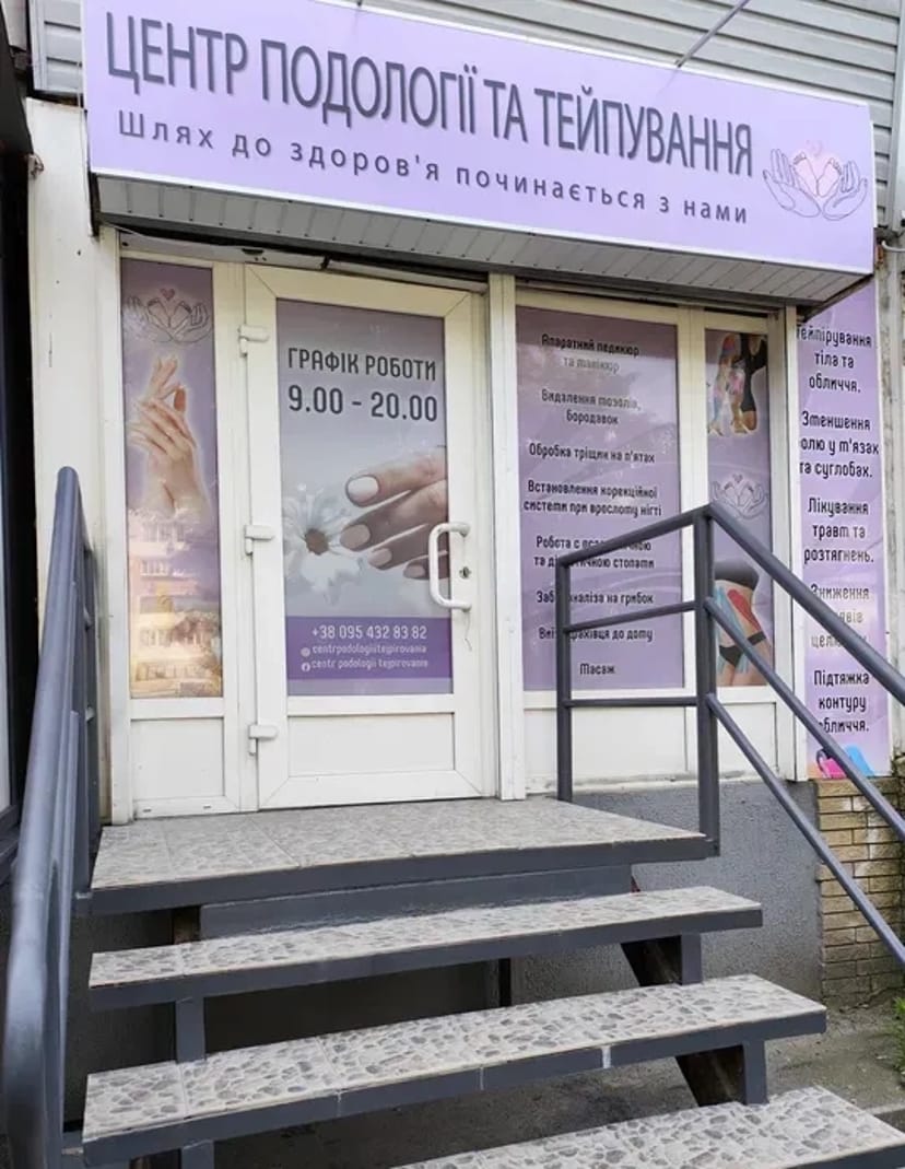 ПОДОЛОГ педикюр маникюр масаж тейпирование."ВСЕ ДЛЯ ВАШИХ РУК И НОГ"