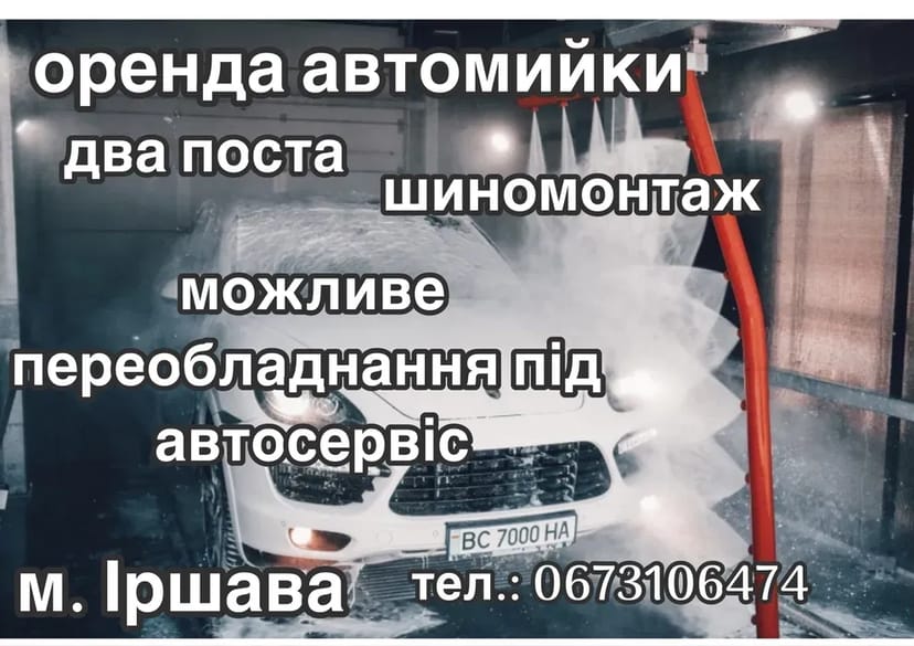 Надання в користування комплексу автомийки з шиномонтажем