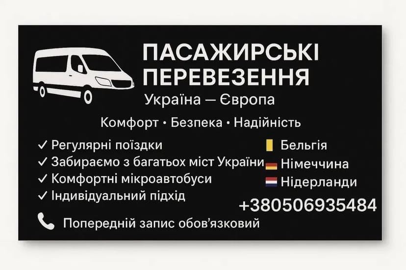 Пасажирські перевезення Україна Європа