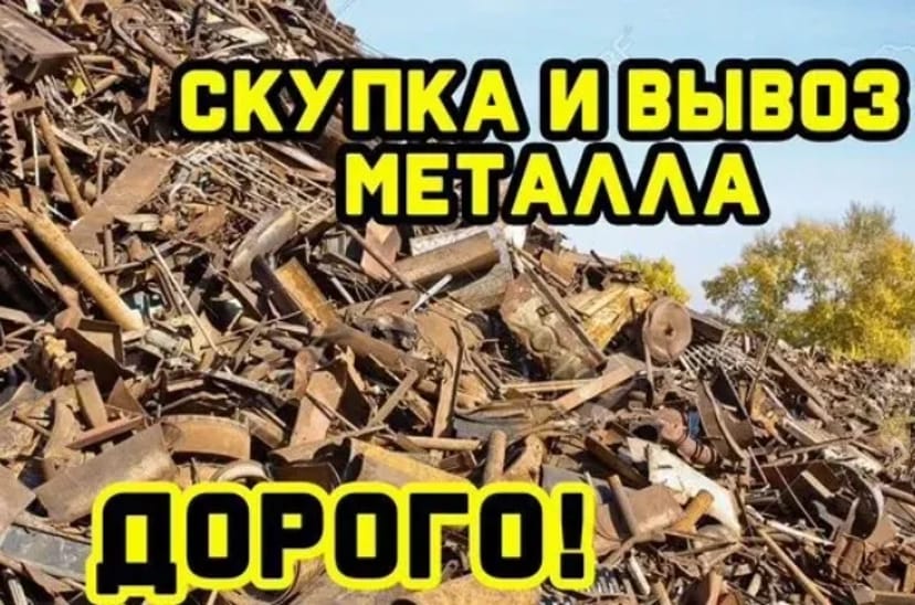 Вивіз металобрухту Прийом брухту Здати металобрухт Металобрухт