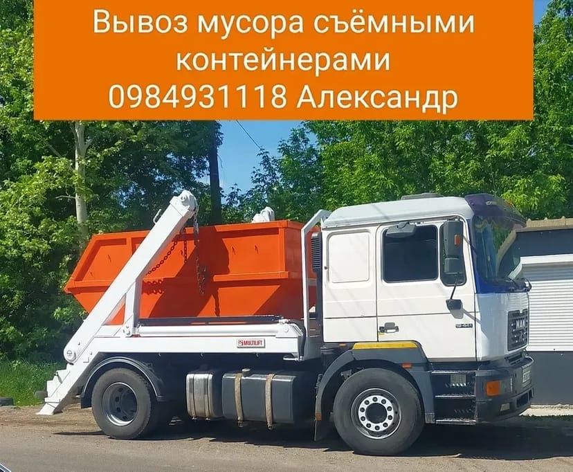 Вивіз сміття знімними контейнерами