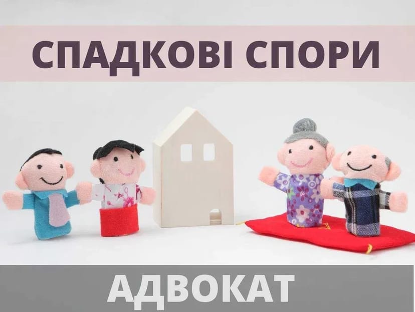 Адвокат по спадщині. Спадкові справи.