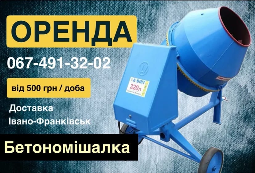 Бетономішалка 320 л .