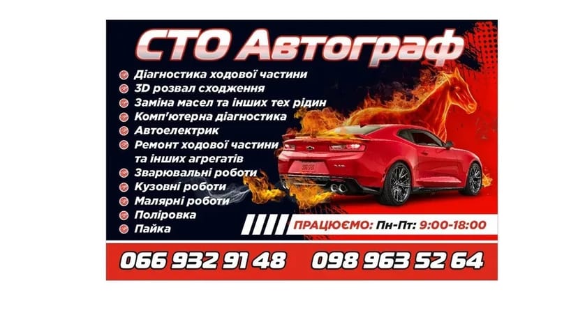 Сто Суми, Ремонт Авто Суми,3d развал Суми покраска авто ,, Автограф