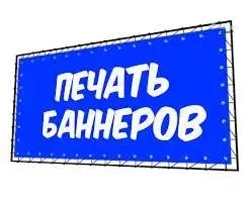 ДРУК БАННЕРІВ у Чернігові. ДИЗАЙН банера. МОНТАЖ банера