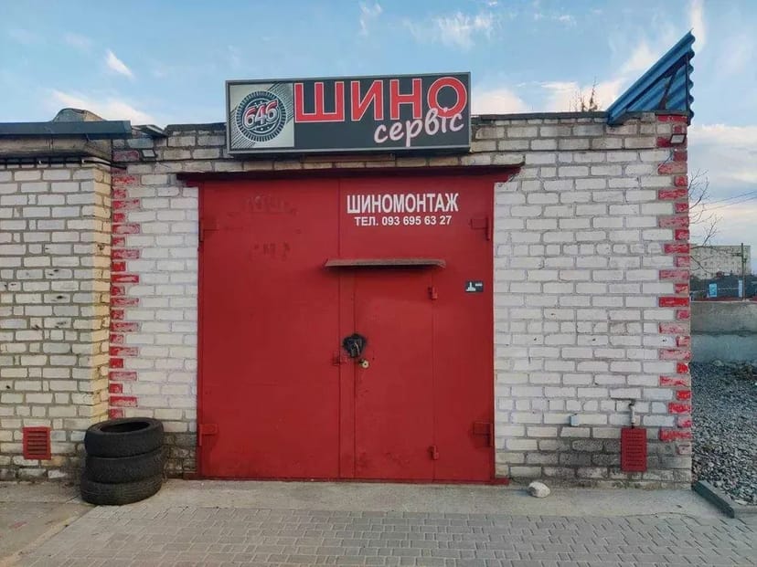 Готовий бізнес ( ШИНОМОНТАЖ ) на раківці . Нове обладняння