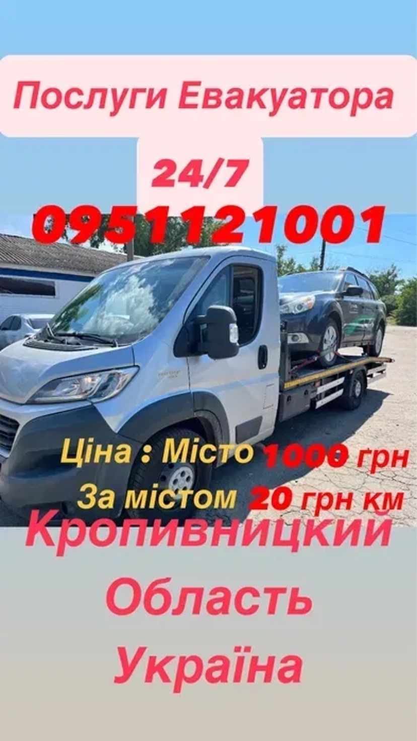 Евакуатор Цілодобово