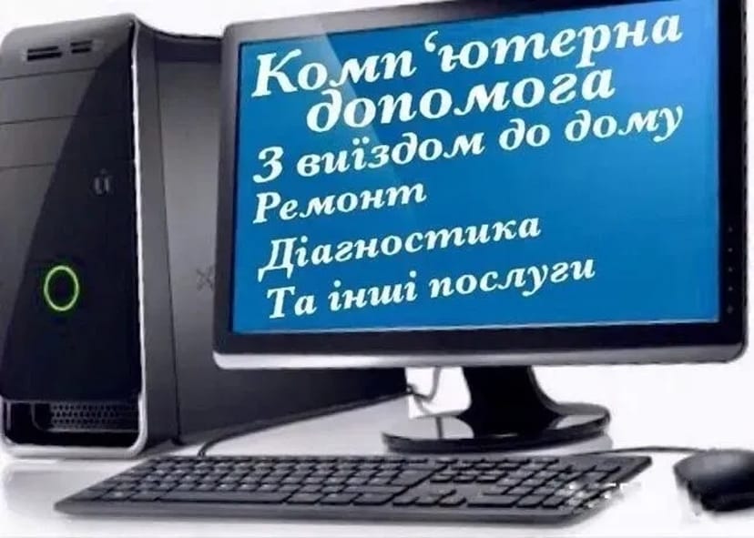 Ремонт комп'ютерів, ноутбуків, планшетів. На дому, виїзд безкоштовно!