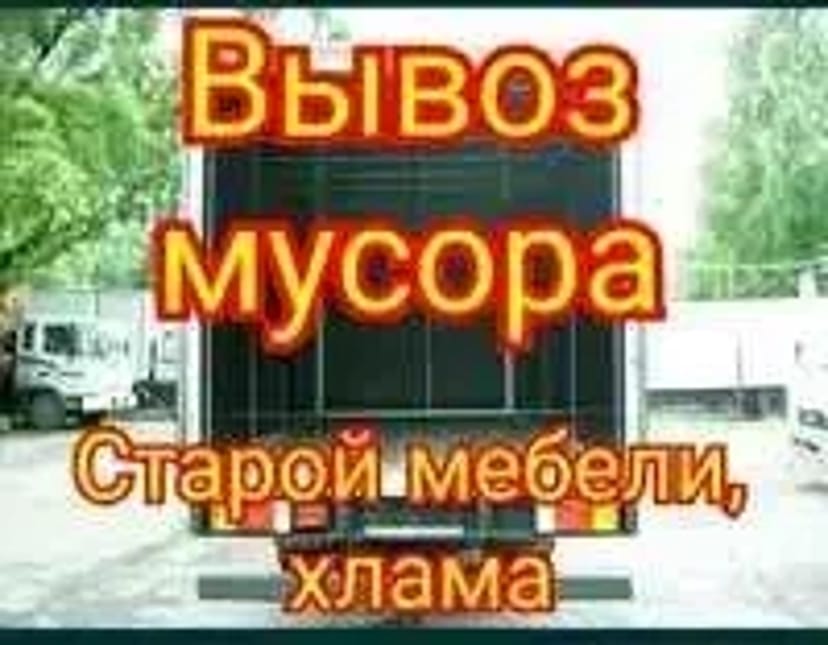 Вывоз любого мусора Вивіз будь-якого сміття Грузчики Вантажники 1-10 т.