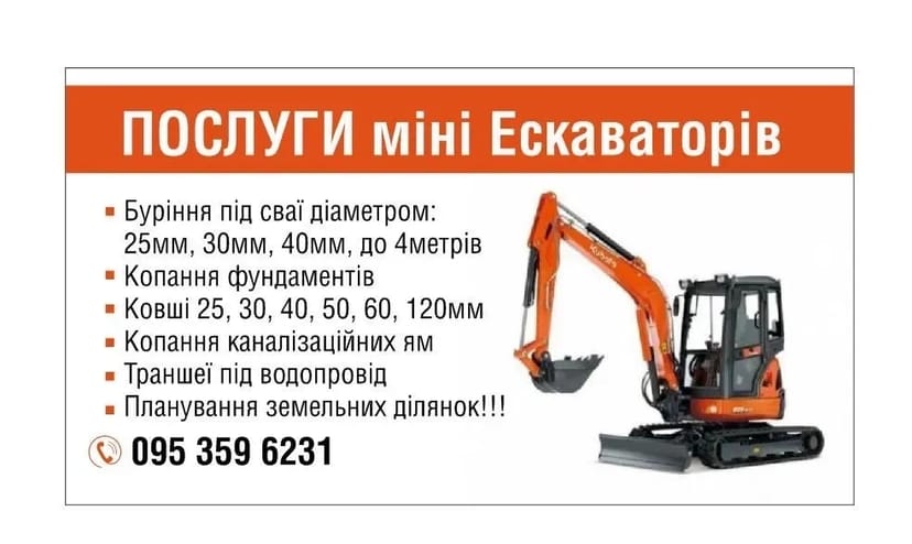 Послуги екскаваторів: 3тони, 4тони, 6 тони. Всі види земляних робіт!