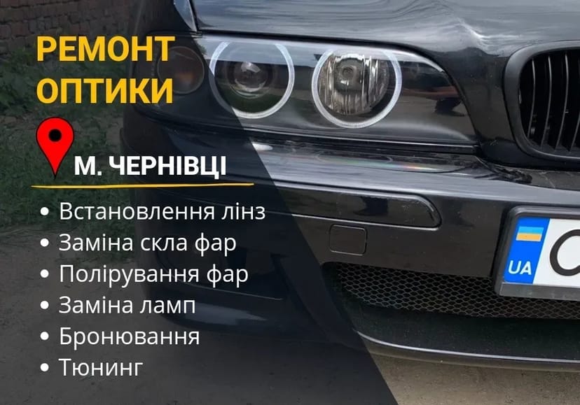 Ремонт фар Чернівці, заміна лінз, поліровка фар, поклейка плівки