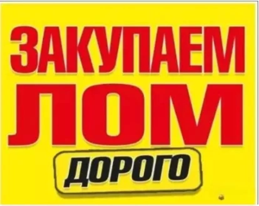 Сдать по высокой цене металлолом, лом, металолом , металобрухт