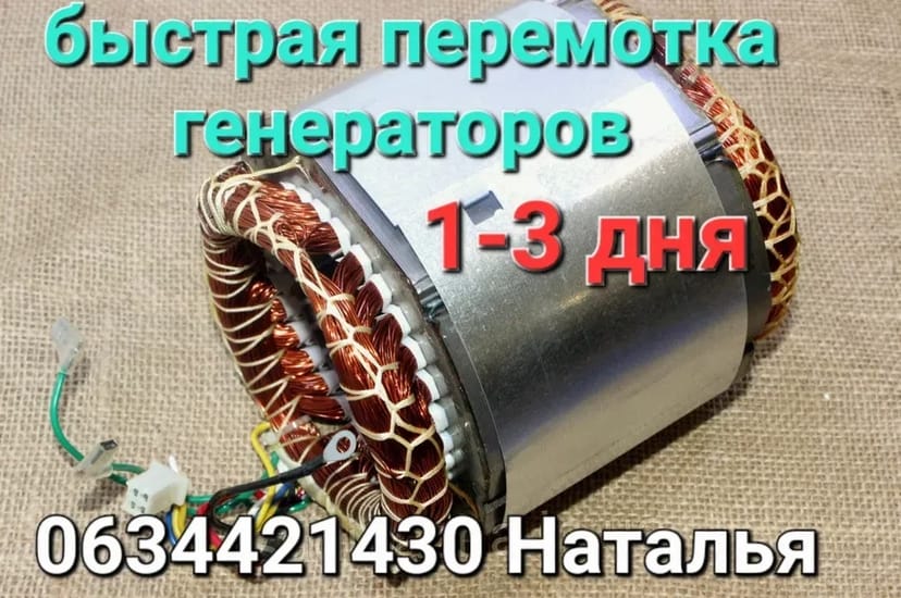 Перемотка генераторов