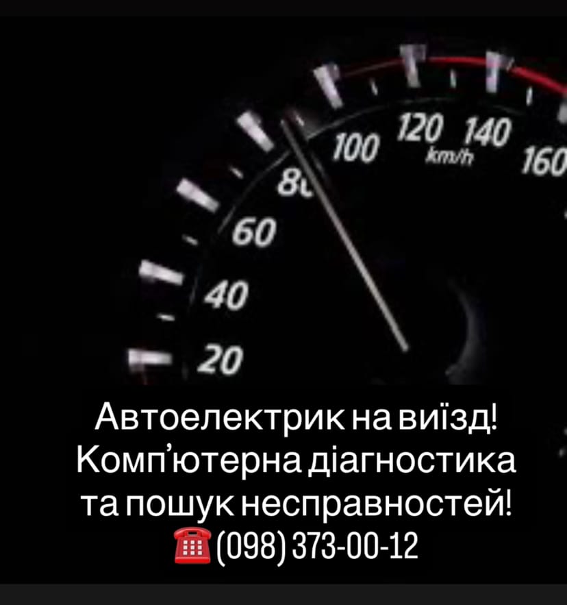 АВТОЕЛЕКТРИК (з виїздом до клієнта)