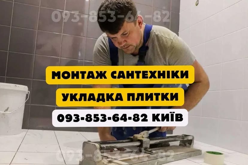 Плиточник, сантехнік: укладання плитки, майстер з плитки та ремонт ванної.