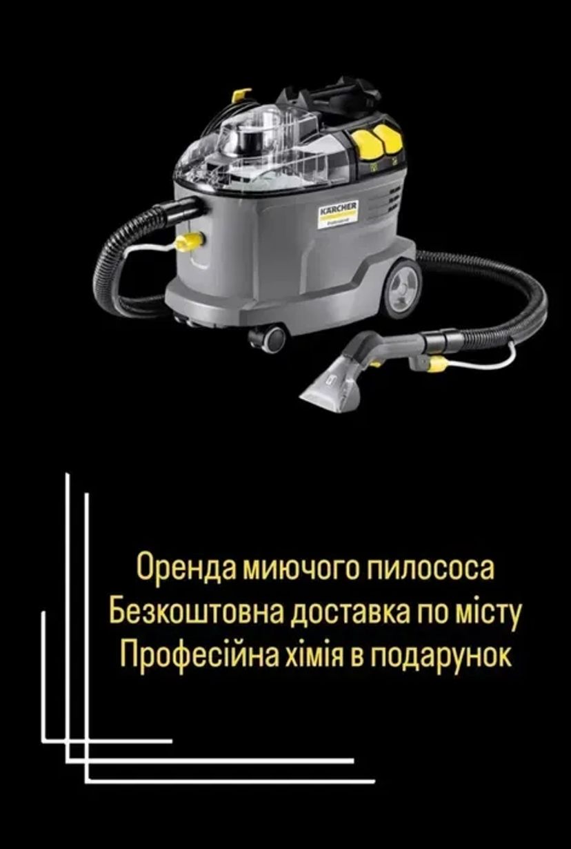 Миючий пилосос