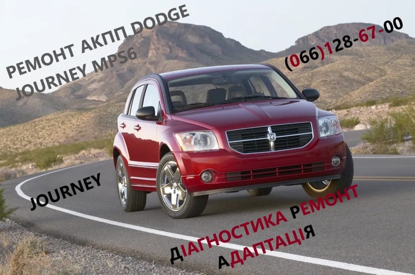 Діагностика та ремонт РКПП DODGE Journey 6DCT450 4872691AH 68060442AB