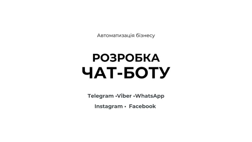 Розробка чат-ботів з ШІ Telegram Viber WhatsApp Instagram Facebook