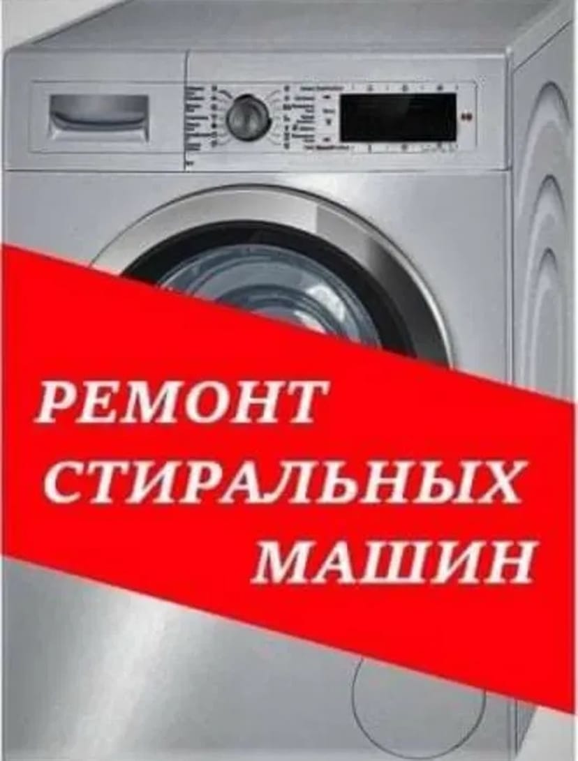 Ремонт стиральных машин Каменское