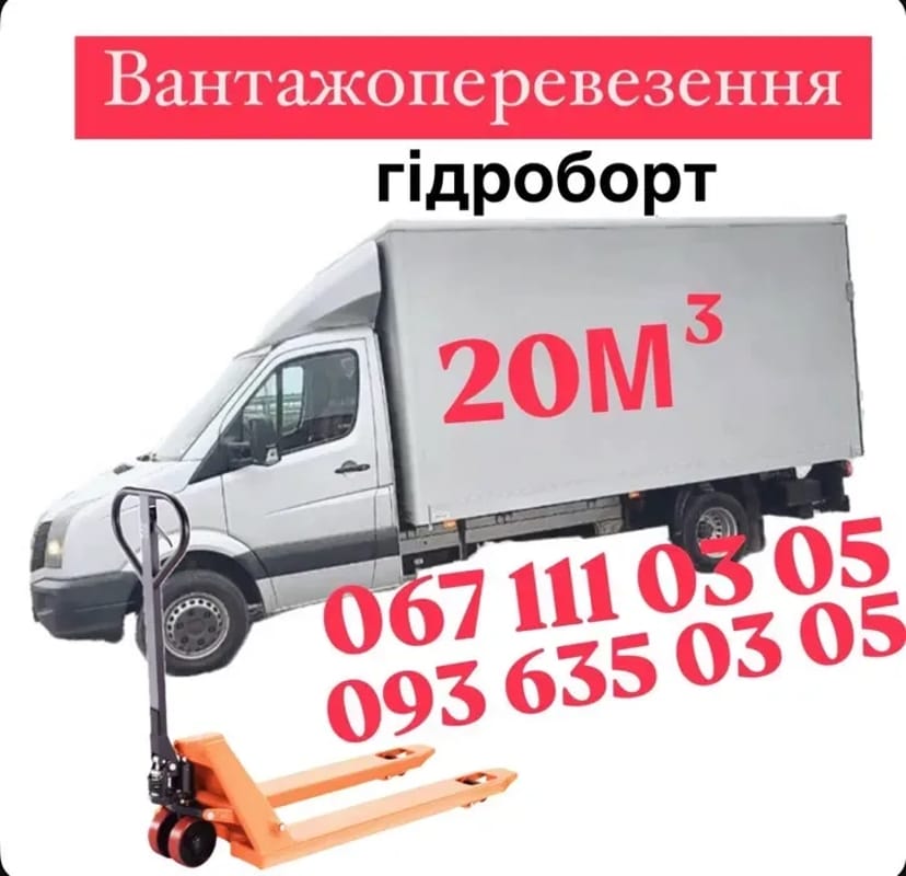 Вантажні перевезення/доставка/вантажне таксі/бус/3т/гідроборт/рокла