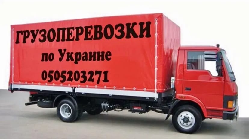 Вантажоперевезення, перевезення вантажів, переїзди - тент 1,2,3,4,5 т.тонн. 6м.