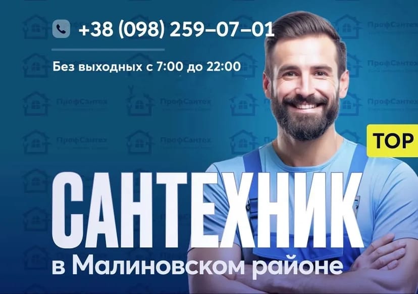 Сантехник Одесса - Малиновский район, Хаджибейский - Черемушки