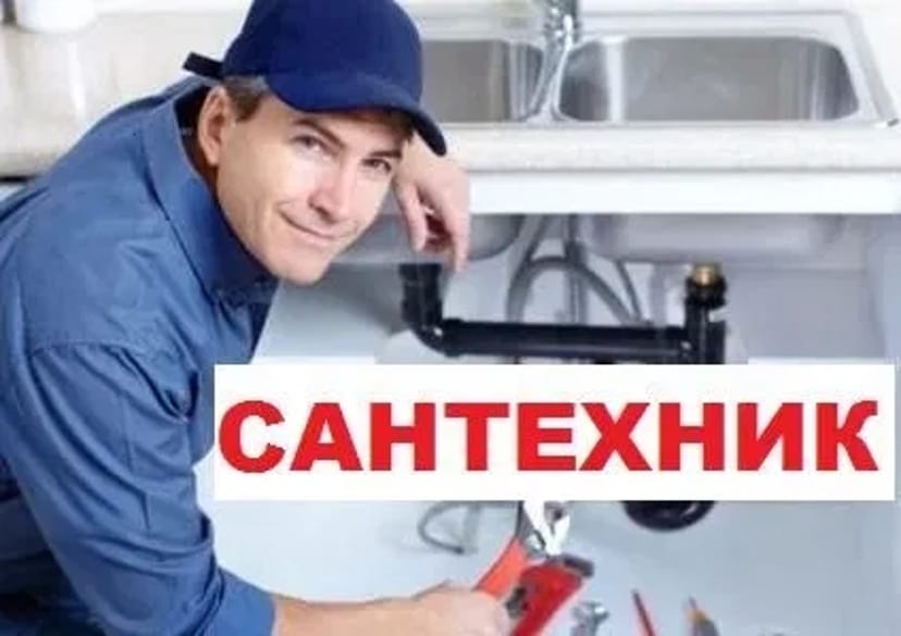Сантехнік-сумлінно виконає сантех послуги та прочищення каналізації