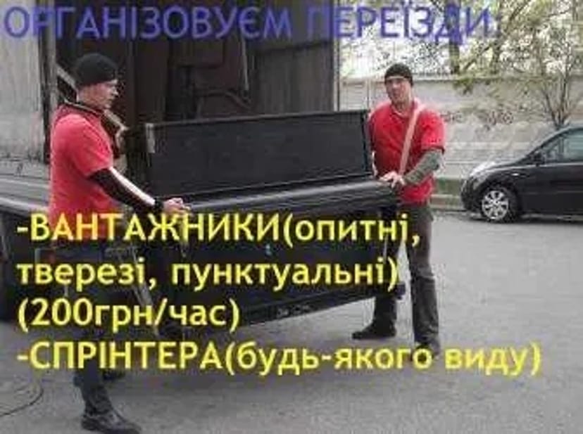 Вантажники / грузчики, Вантажні перевезення / грузовые перевозки.