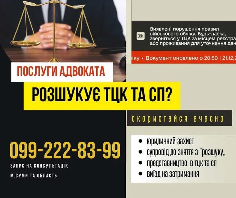 Адвокат. Зняття з розшуку ТЦК та СП