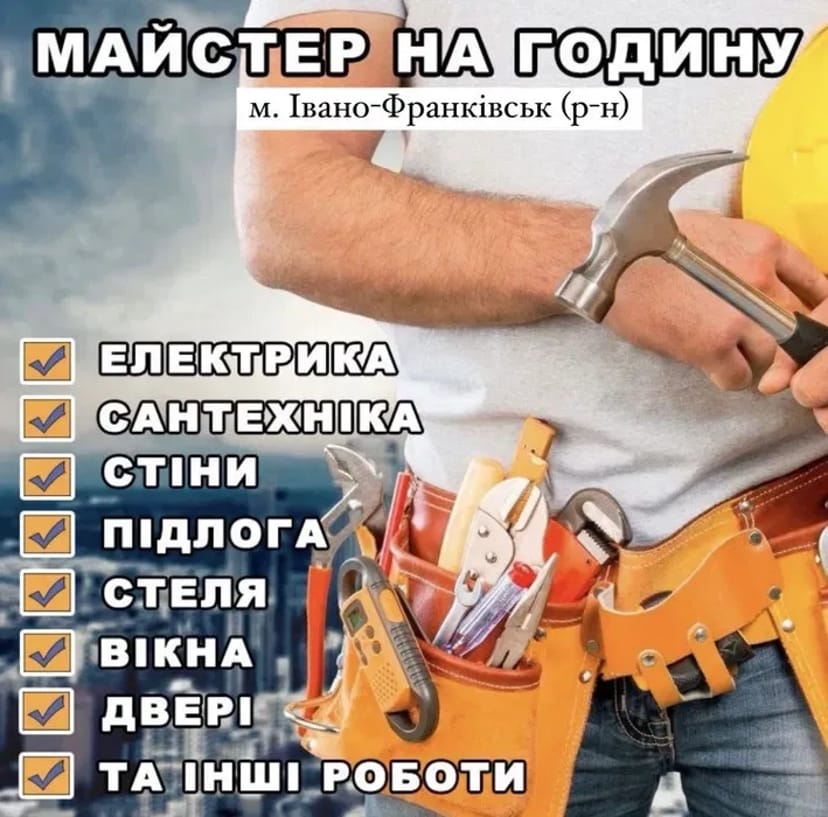 Майстер на годину. ПРАЦЮЮ БЕЗ ВИХІДНИХ !!!