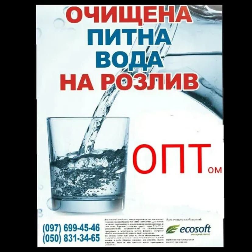 Вода очищена 1,50 грн/літр