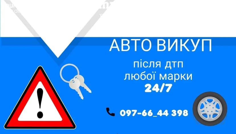 Автовикуп після ДТП любоі марки