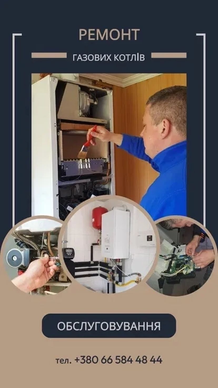 Ремонт і сервіс газових котлів та обладнання усіх марок.