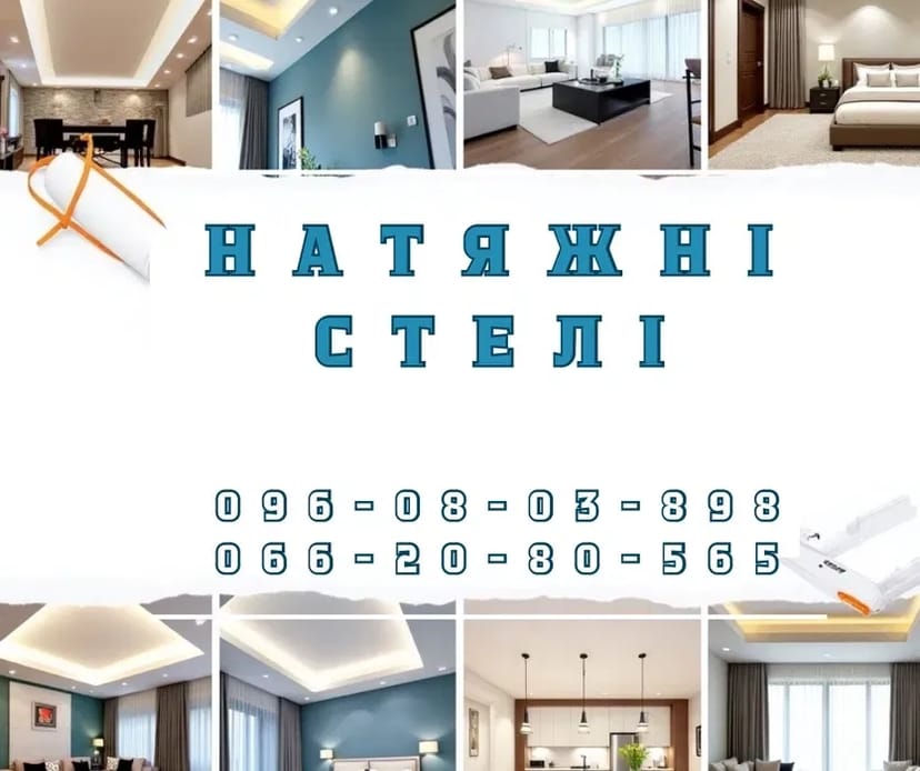 Натяжні Стелі Дешево - від виробника | Натяжные Потолки