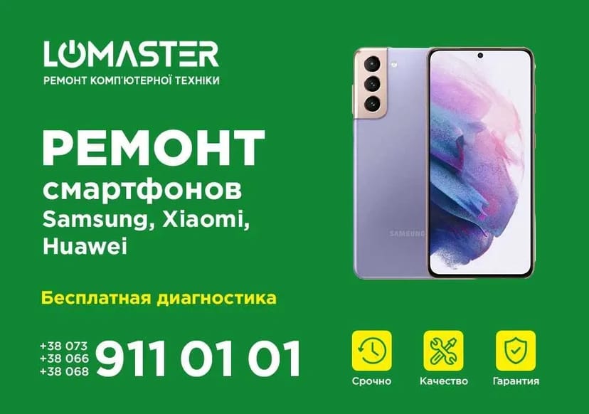 LOMASTER -строковий ремонт телефонів, смартфонів Xiaomi Samsung Huawei