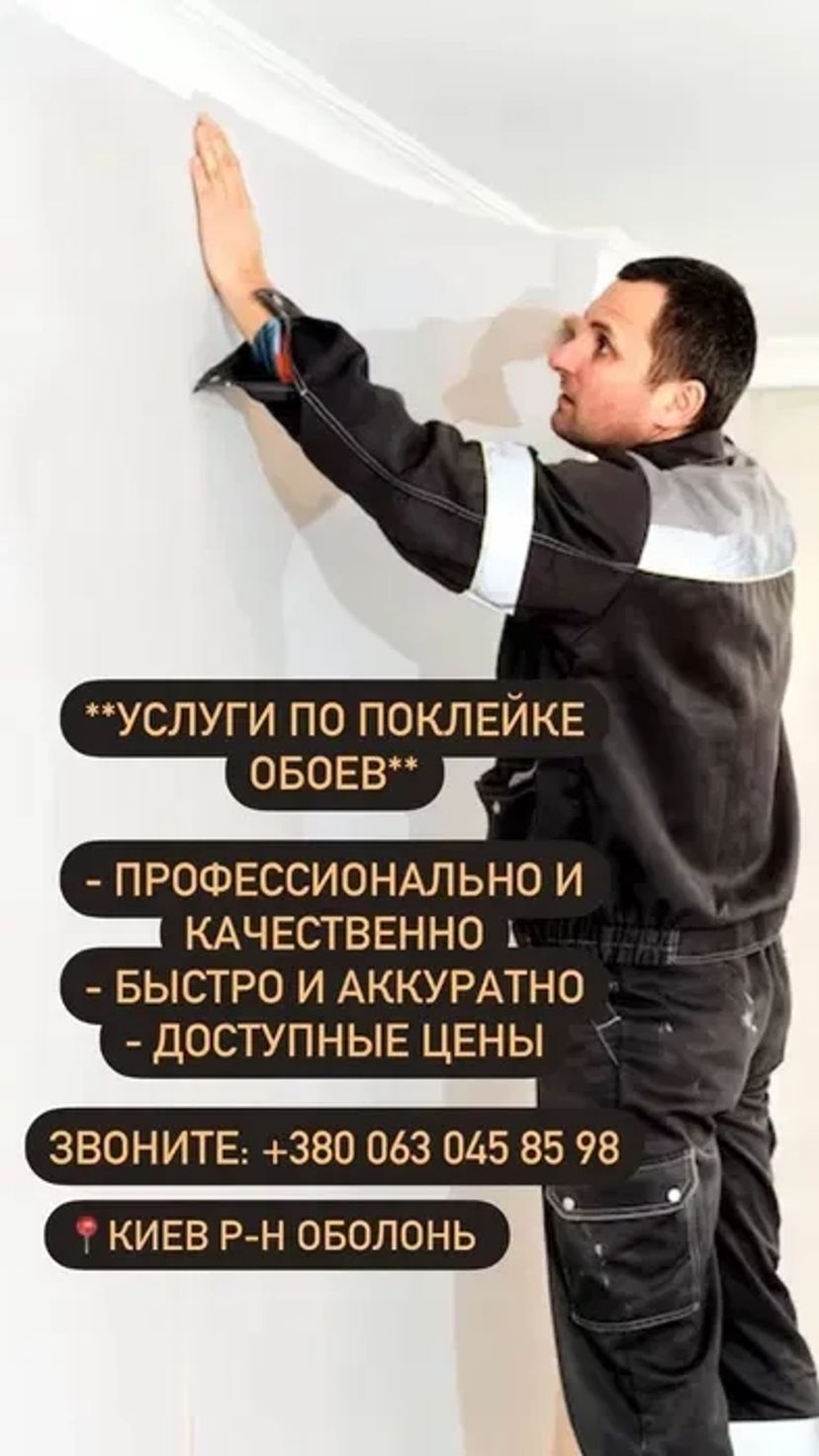 ⁉️Поклейка обоев / ⁉️шпалери /ремонт / ціна роботи / терміново / ціна