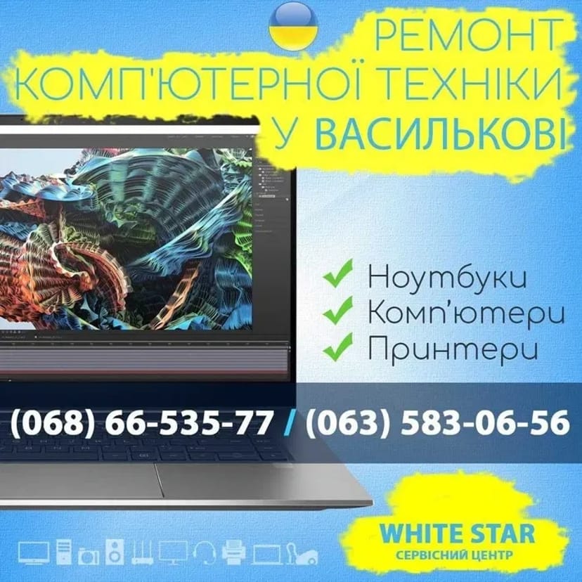 Налаштування, ремонт комп'ютерів, ПК, ноутбуків, телефонів Васильків