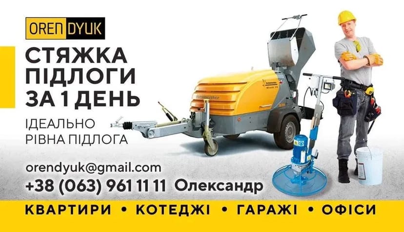Стяжка підлоги / механізована напівсуха стяжка / стяжка Житомир