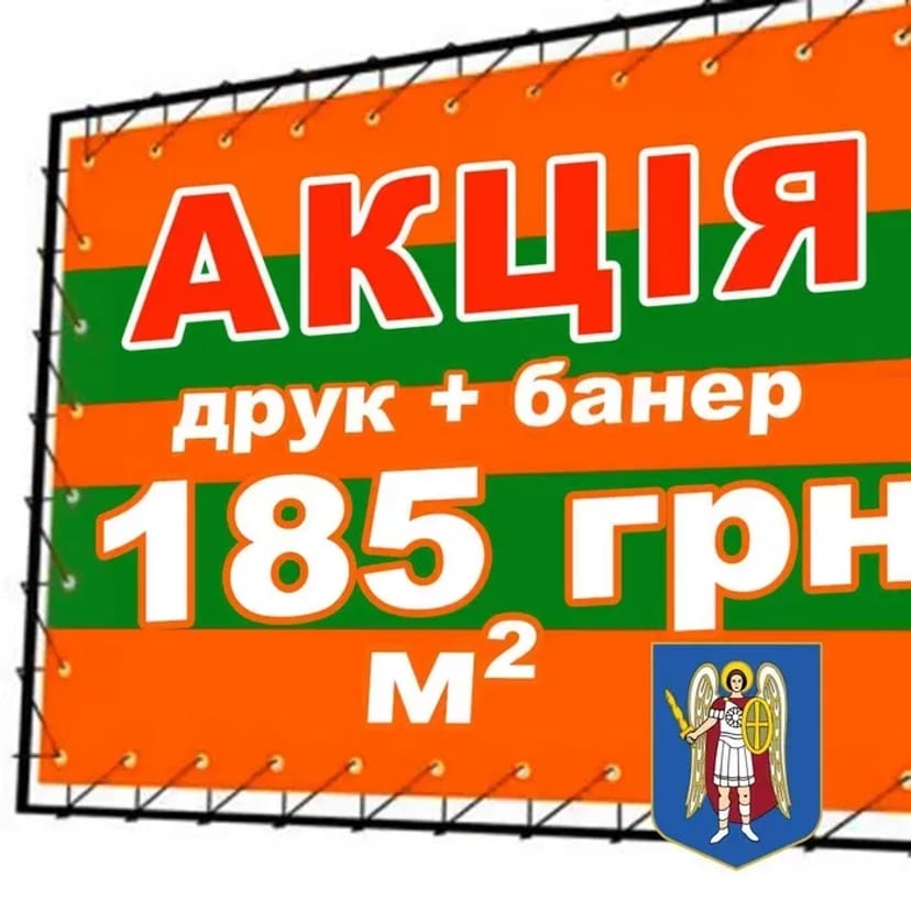 Друк банера від 185 грн друк на банері, друк банерів Київ