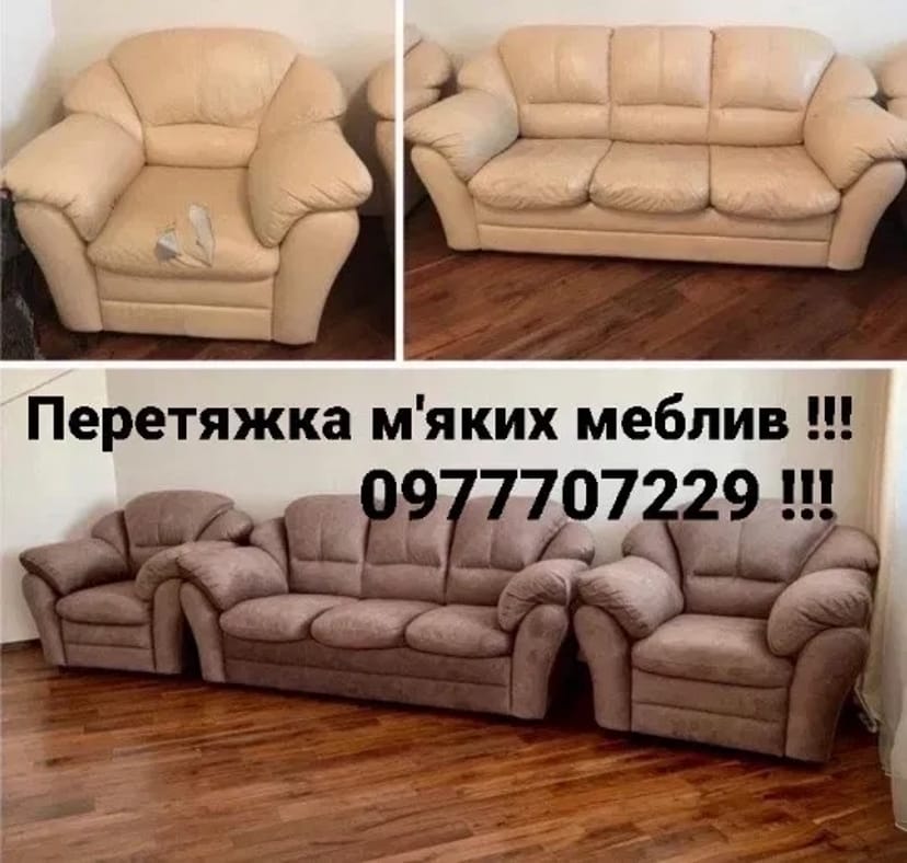 Перетяжка та ремонт мʼяких меблів