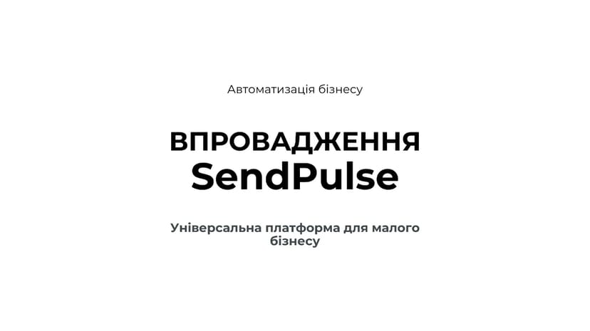 SendPulse - все в одному місці Сайт Чат-бот CRM Автоматизація