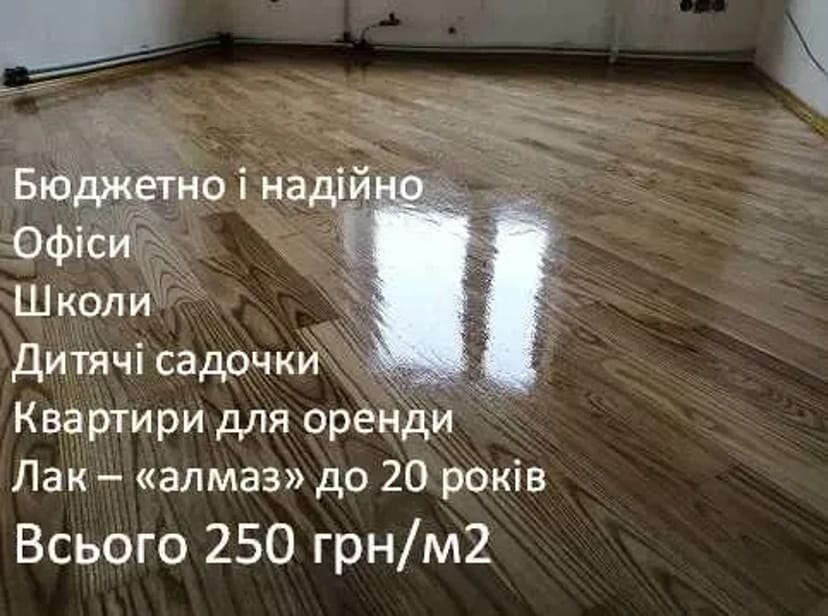 Циклювання, шліфування, ремонт паркету та дошки підлоги, реставрація, плінтус.