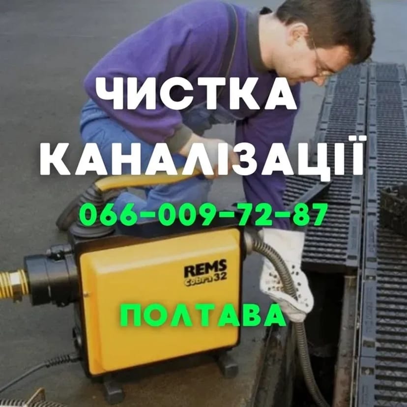 Чистка канализации, Прочистка канализации, прочистка труб Полтава 600 грн.