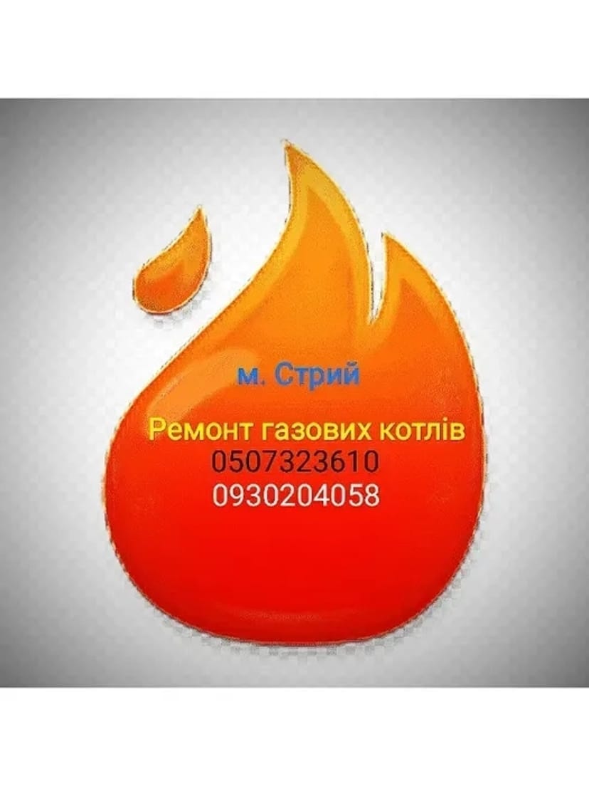 Ремонт котла Стрий. Ремонт - опалювальної техніки.