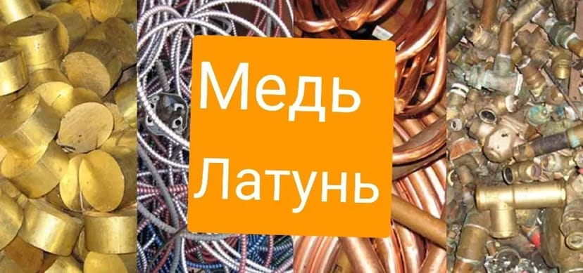 Куплю Цветной , Медь Латунь Алюминий Радиаторы прием