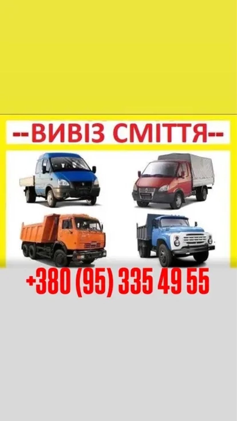 Вивіз сміття хламу, землі, гілок, пеньків, листя Вывоз мусора