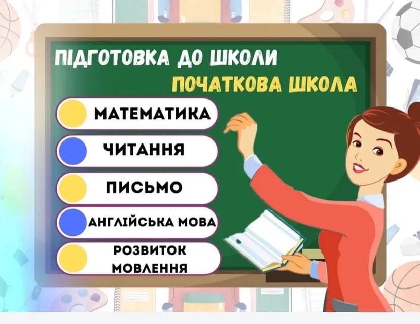 Підготовка до школи. Репетитор початкових класів.