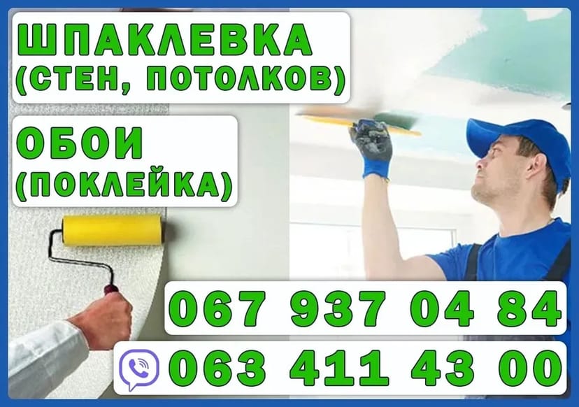 Днепр. Шпаклевка под обои и под покраску. Поклейка обоев.
