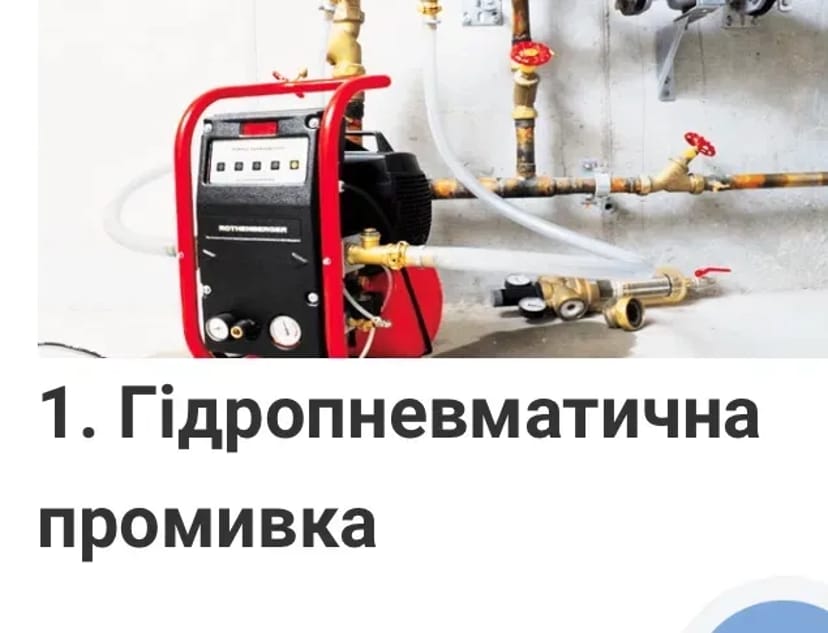 Професійна Промивка Теплої Підлоги та Системи Опалення. Відновлення Тепловіддачі!